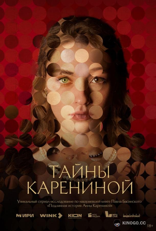 Тайны Карениной (2024) 1 сезон 6 серия