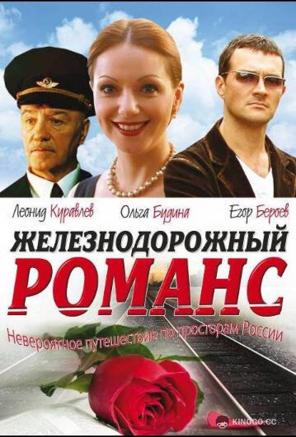 Железнодорожный романс (2002) 1 сезон 2 серия