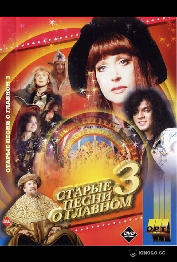Старые песни о главном 3 (1997) 