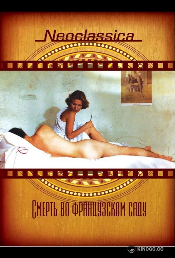 Смерть во французском саду (1985) 