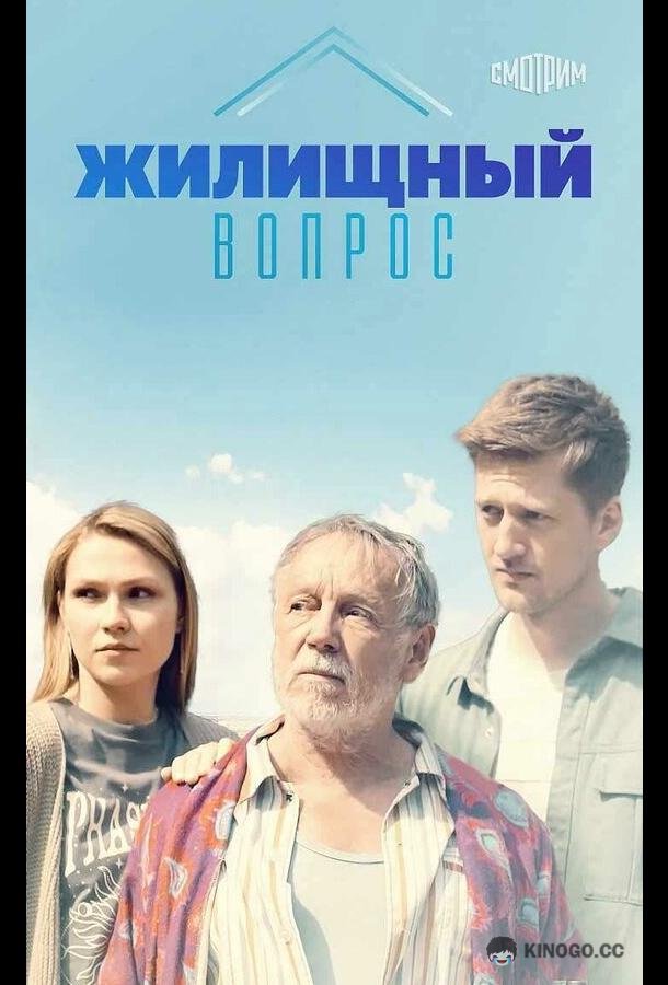 Жилищный вопрос (2023) 1 сезон 4 серия