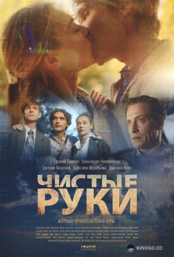 Чистые руки (2024) 1 сезон 12 серия