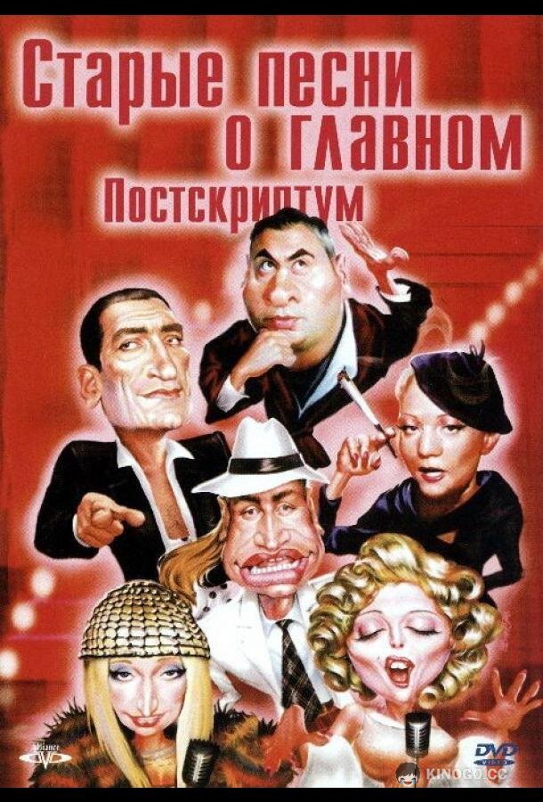 Старые песни о главном: Постскриптум (2000) 