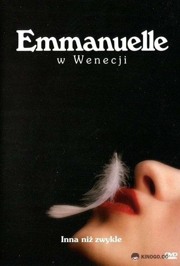 Эммануэль в Венеции (1993) 