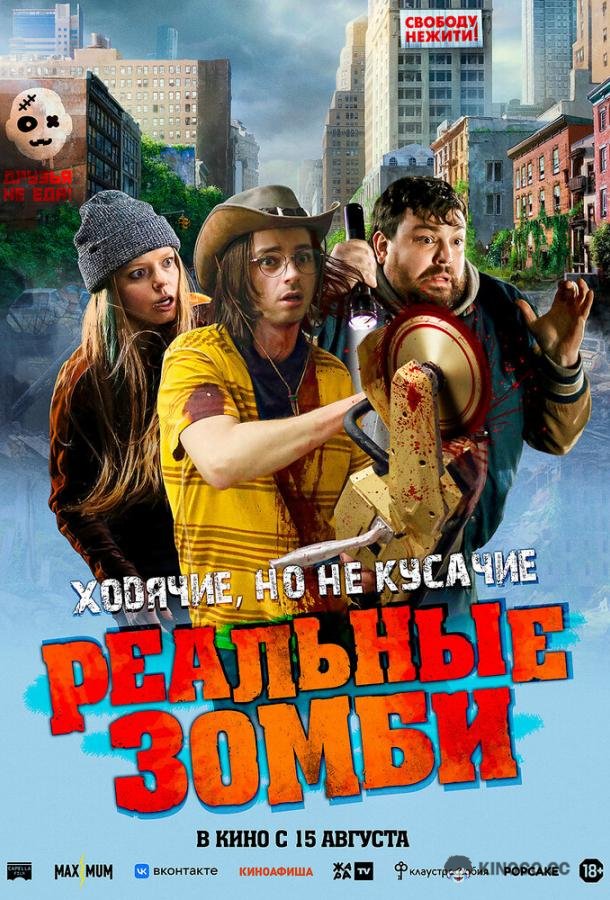 Реальные зомби (2023) 