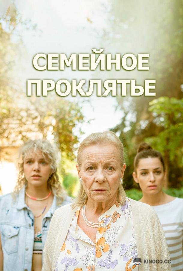 Семейное проклятье (2023) 