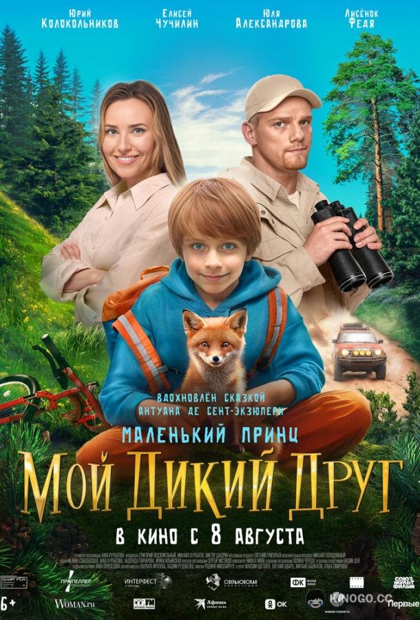 Мой дикий друг (2024) 