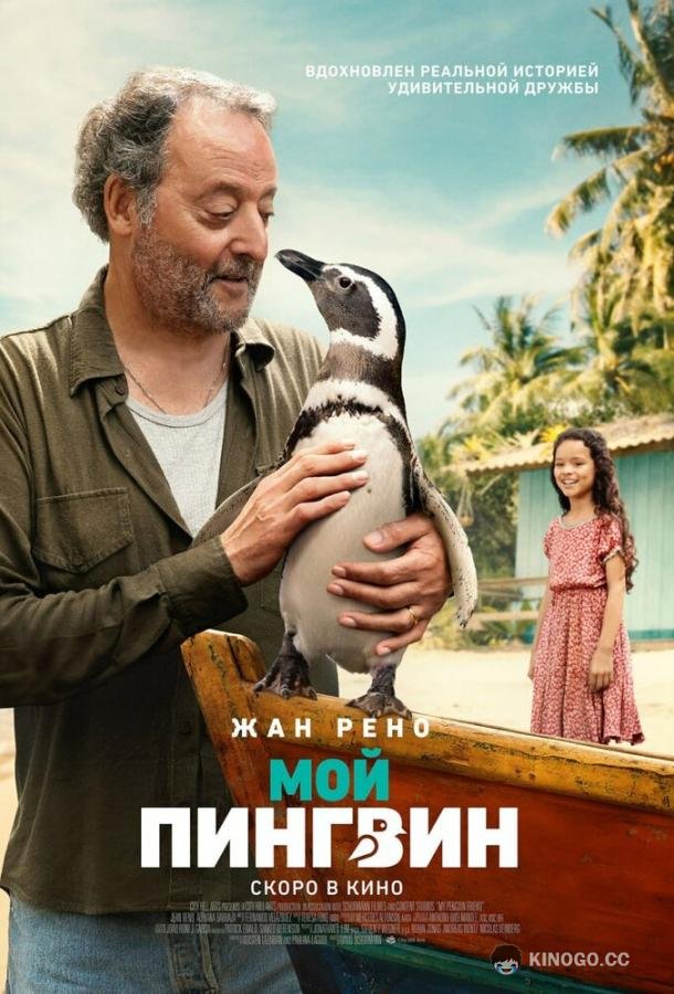 Мой пингвин (2024) 