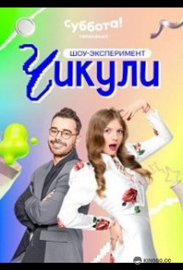 Чикули (2024) 1 сезон 12 серия