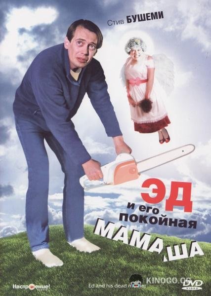 Эд и его покойная мамаша