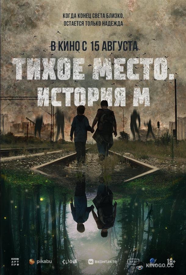 Тихое место. История М (2023) 