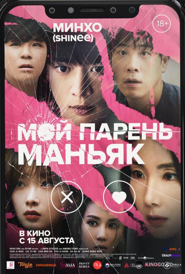 Мой парень – маньяк (2023) 
