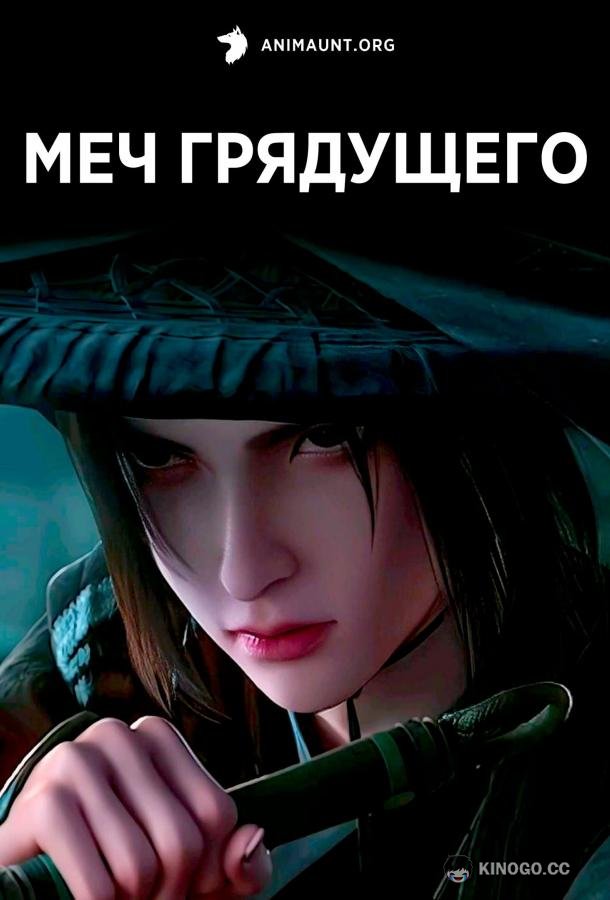 Меч грядущего (2024) 1 сезон 26 серия