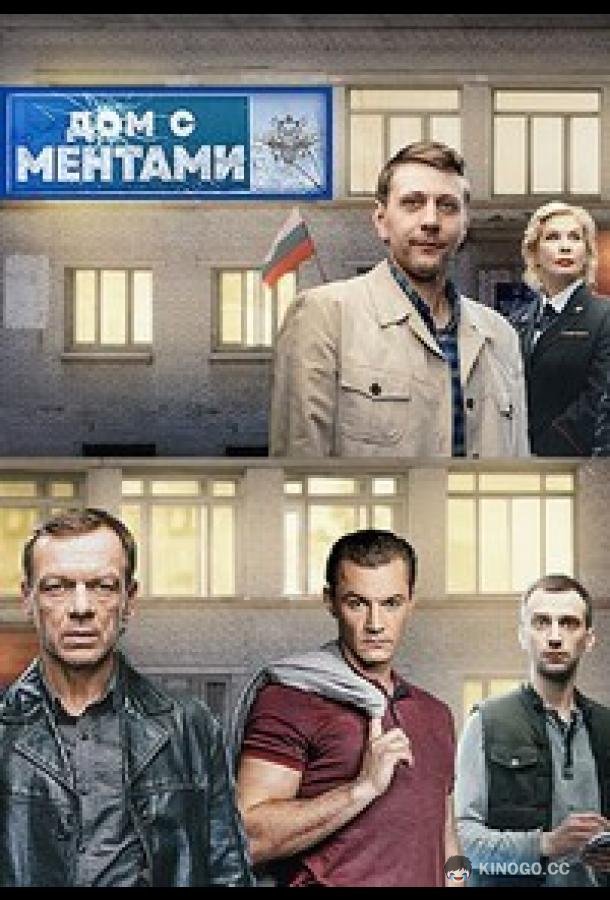 Дом с ментами (2024) 1 сезон 32 серия