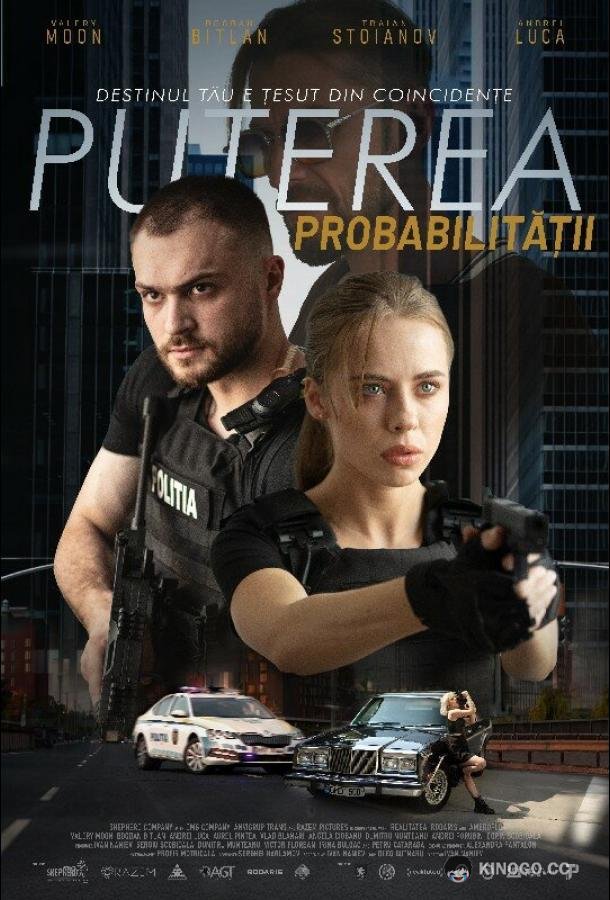 Сила вероятности (2023) 