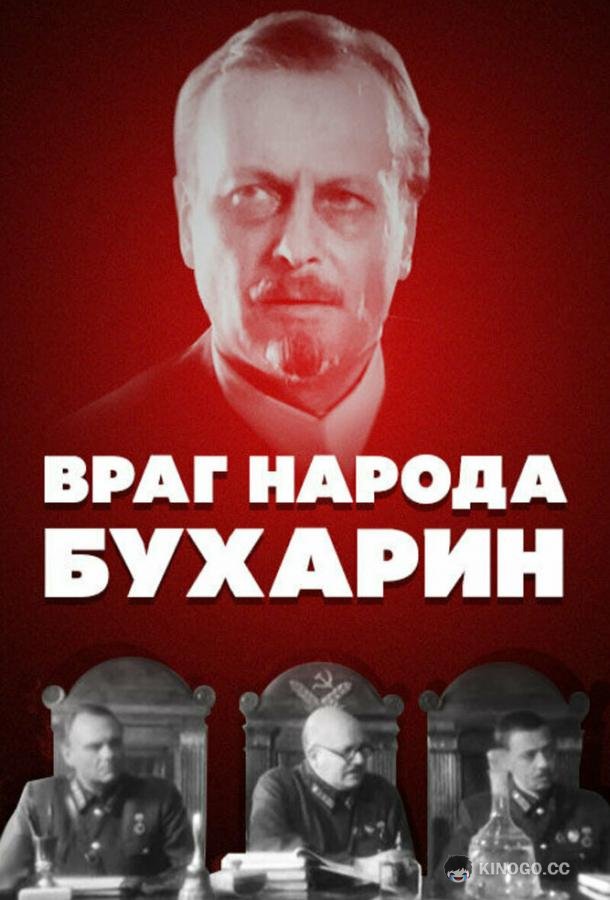 Враг народа — Бухарин (1990) 