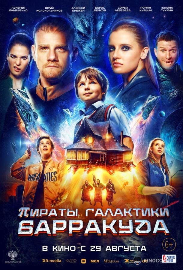 Пираты галактики Барракуда (2024) 