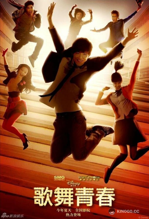 Классный мюзикл: Китай (2010) 