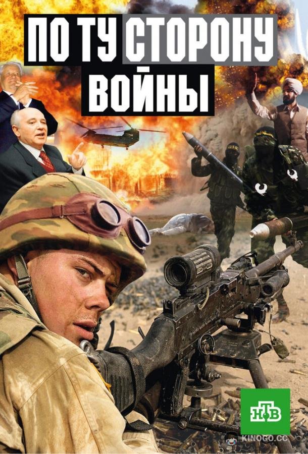 По ту сторону войны (2004) 1 сезон 5 серия