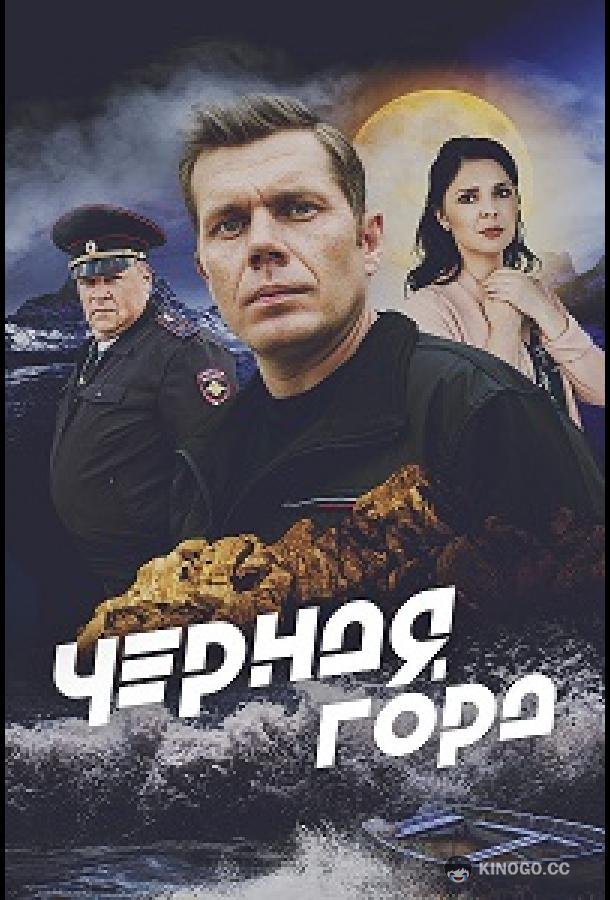 Чёрная гора (2024) 1 сезон 4 серия
