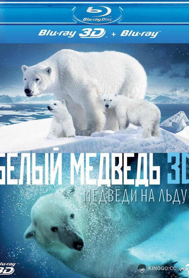 Полярные медведи (2012) 