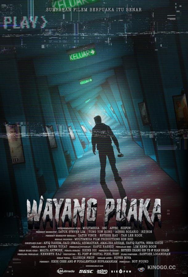 Призраки в кинотеатре (2023) 