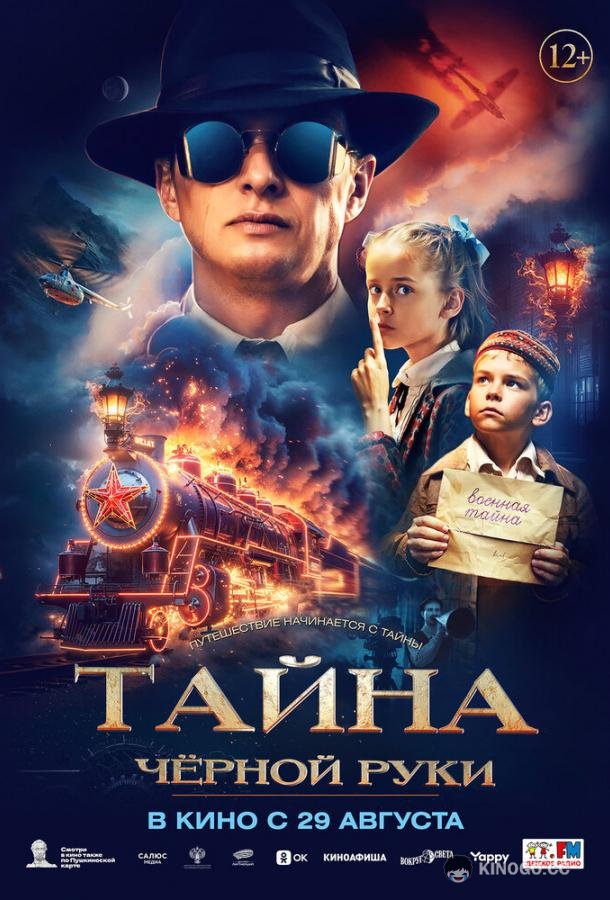 Тайна Чёрной Руки (2024) 