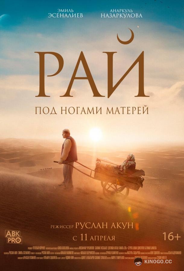 Рай под ногами матерей (2024) 