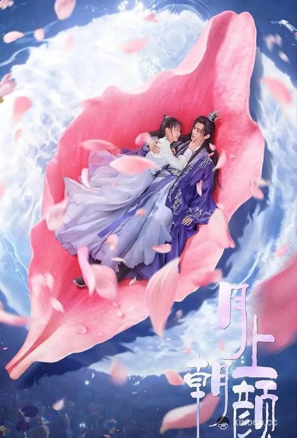 Лунная любовь (2024) 1 сезон 24 серия