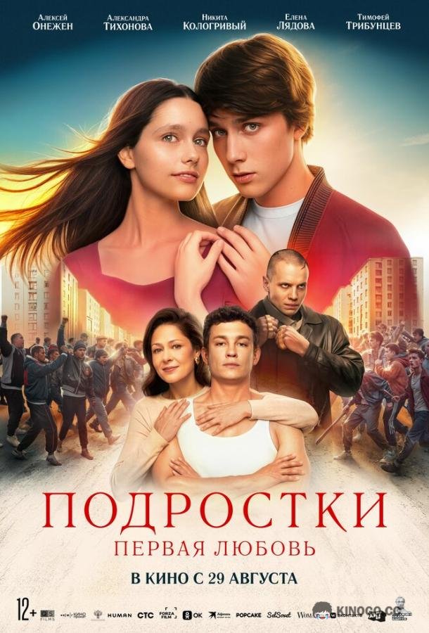 Подростки: Первая любовь (2024) 