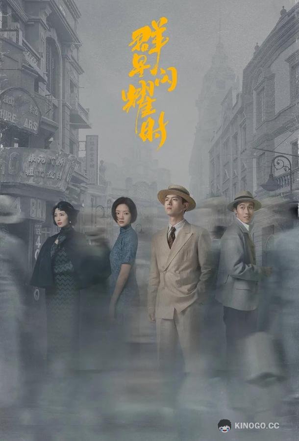 Время мерцающих звёзд (2024) 1 сезон 34 серия