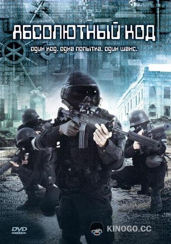 Абсолютный код (2003) 