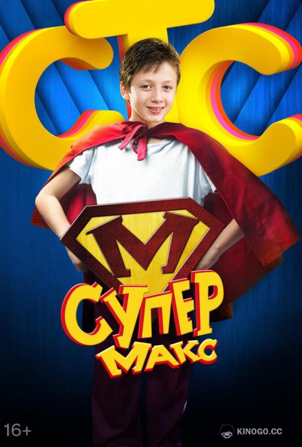 Супер Макс