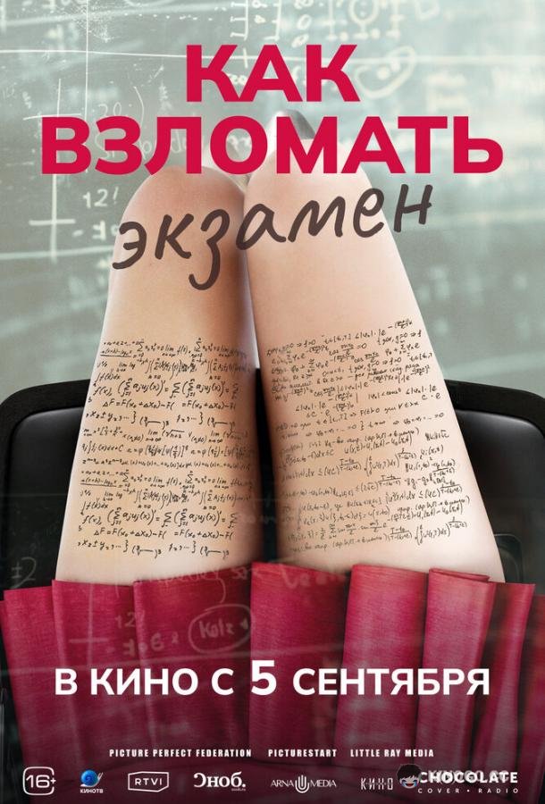 Как взломать экзамен (2024) 