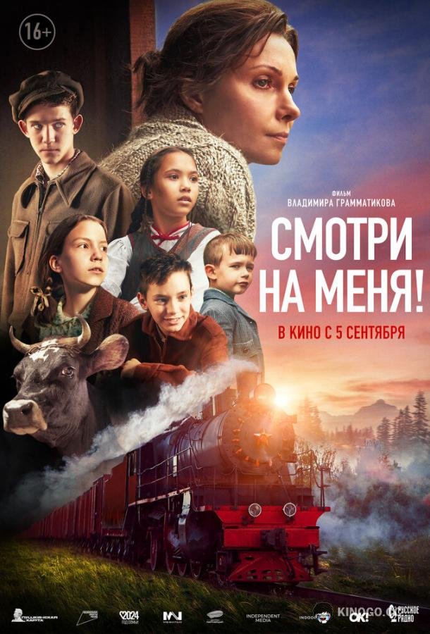 Смотри на меня! (2024) 