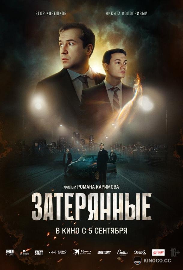 Затерянные (2024) 
