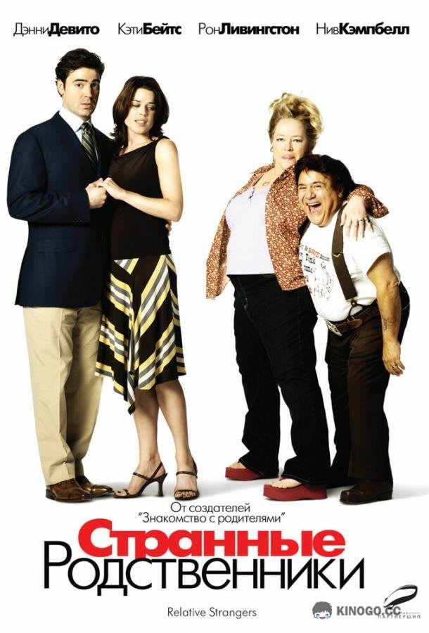 Странные родственники (2005) 