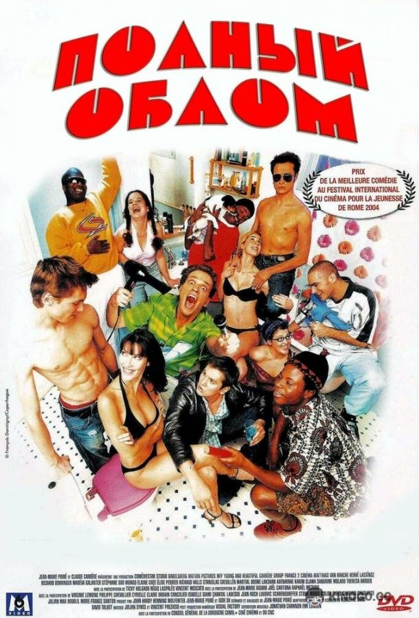 Полный облом (2003) 