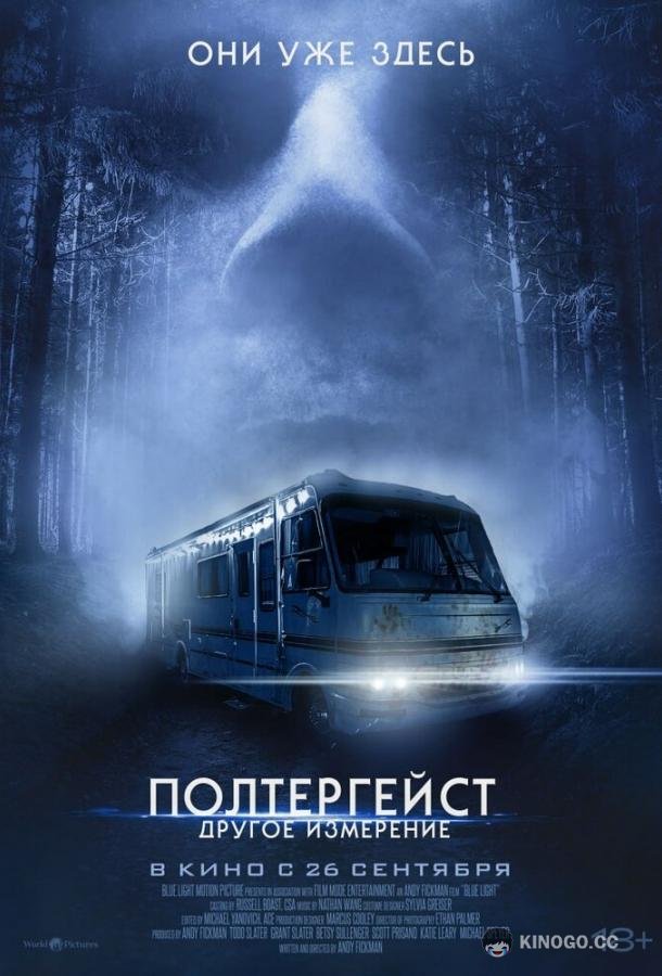 Полтергейст: Другое измерение (2023) 