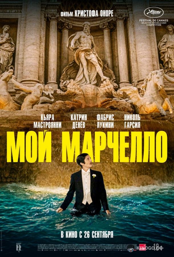 Мой Марчелло (2024) 