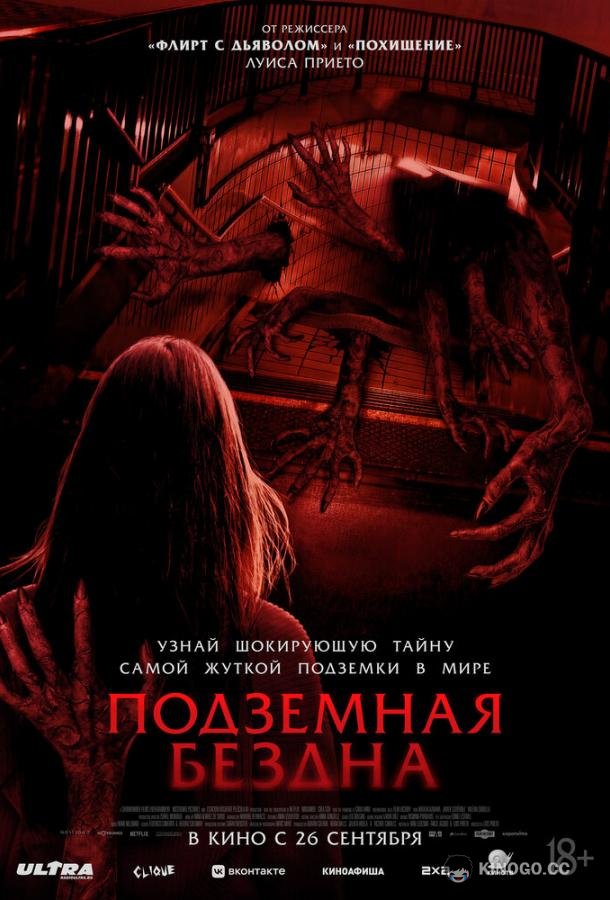Подземная бездна (2024) 