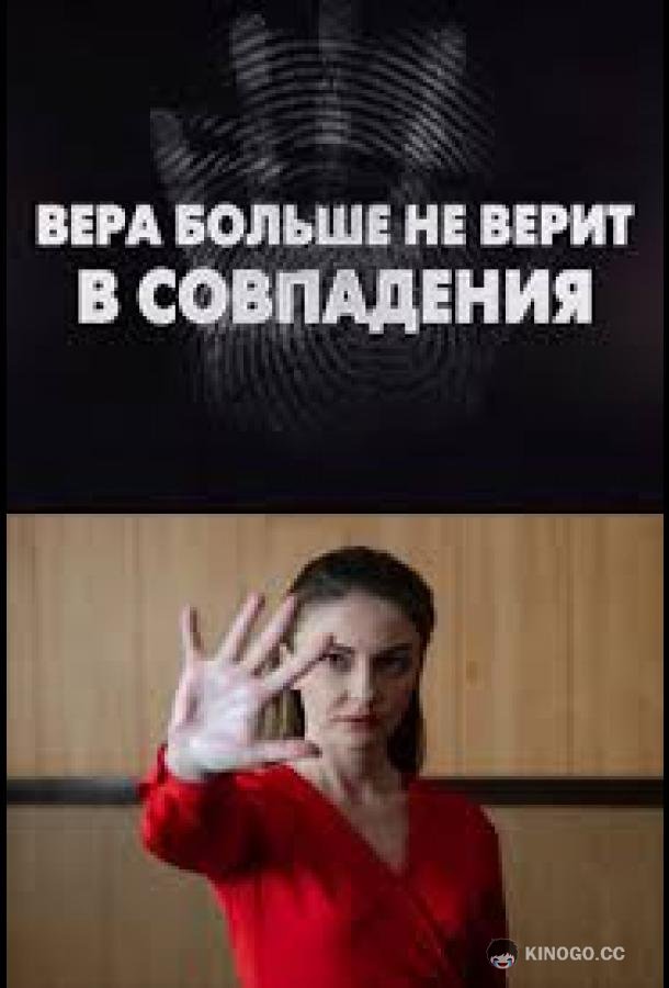 Вера больше не верит в совпадения (2024) 1 сезон 1 серия