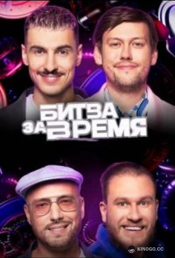 Битва за время (2024) сезон серия