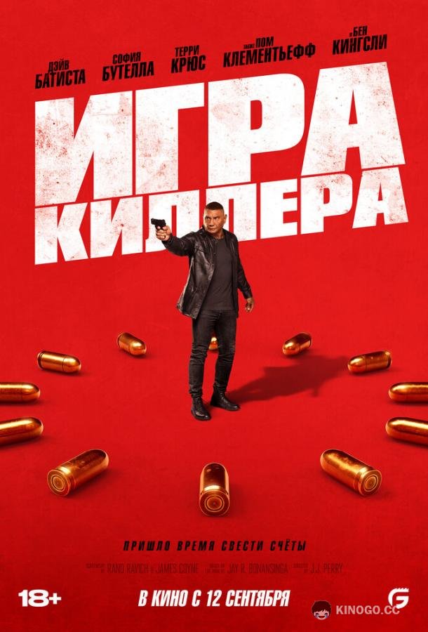 Игра киллера (2024) 