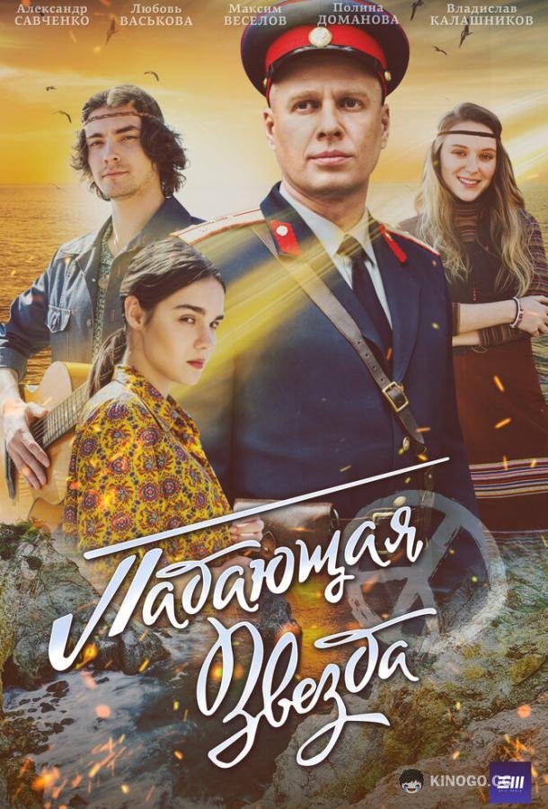 Падающая звезда (2024) 1 сезон 4 серия