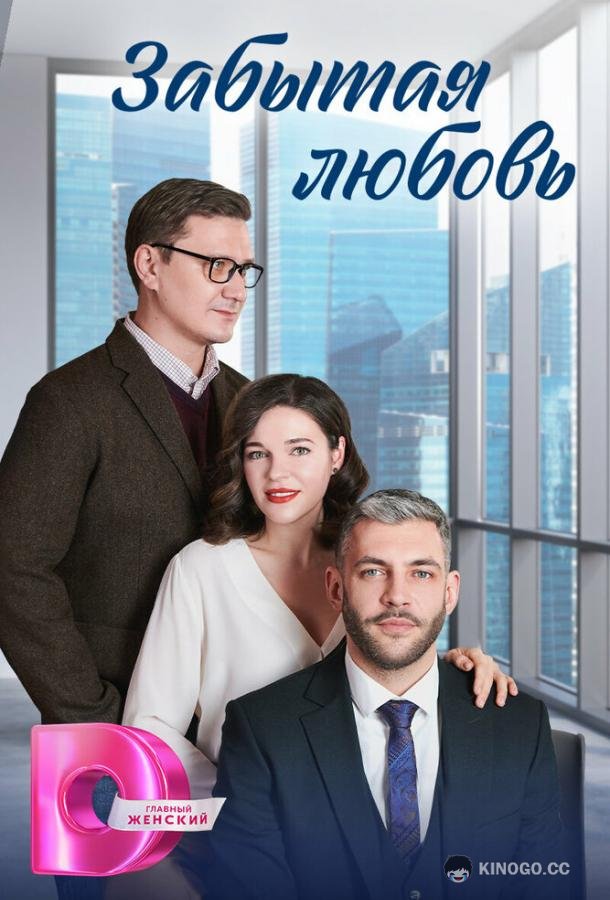 Забытая любовь (2024) 1 сезон 4 серия