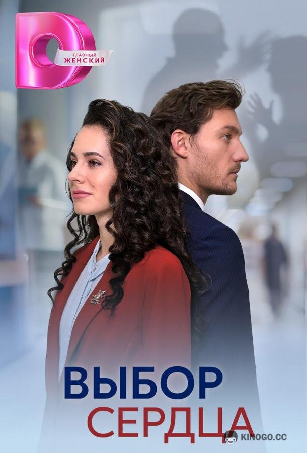 Выбор сердца (2024) 1 сезон 4 серия