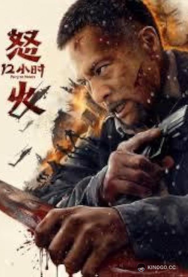 12 часов ярости (2024) 