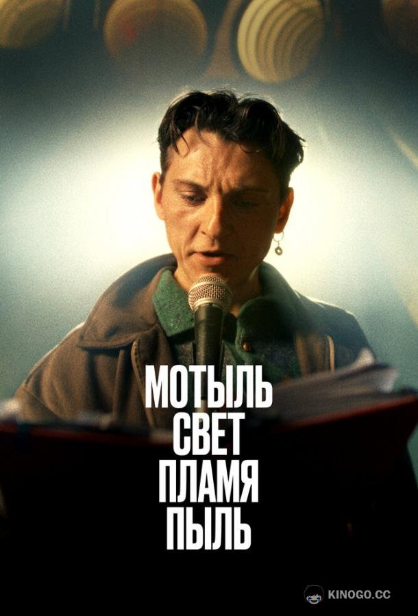 Мотыль. Свет. Пламя. Пыль (2023) 