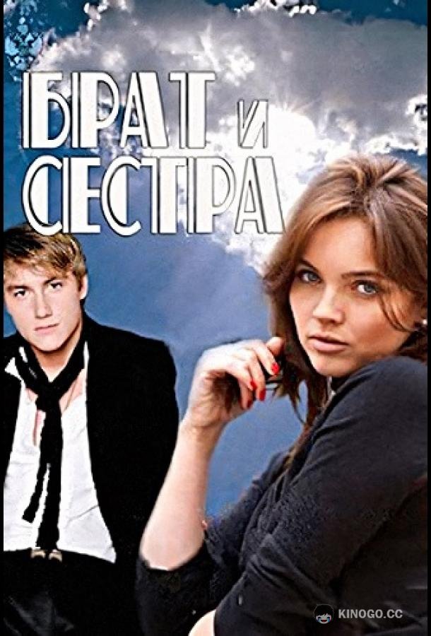 Брат и сестра (2011) 1 сезон 16 серия